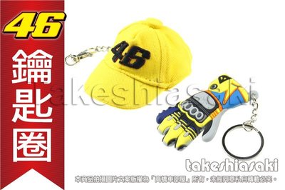 【高橋車部屋】rossi 46 羅西 橡膠鑰匙圈 布料 手套 帽子 鑰使圈 MONSTER YAMAHA MOTO GP