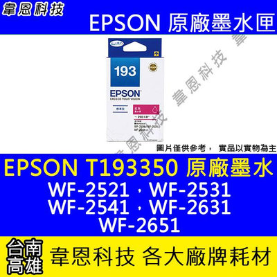 【韋恩科技】EPSON 193、T193、T193350 原廠、副廠 墨水匣 WF-2521，WF-2531