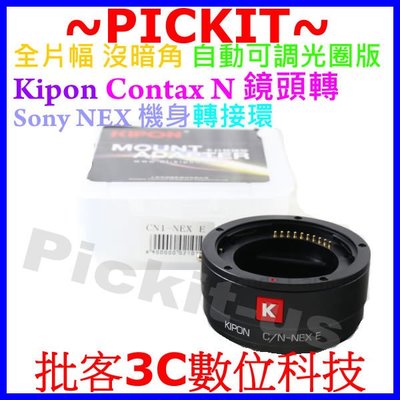 Kipon 大品牌 全片幅 自動可調光圈 Contax N N1 鏡頭轉 Sony NEX E-MOUNT機身電子轉接環
