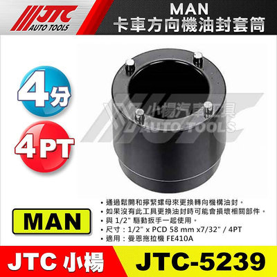 【小楊汽車工具】JTC 5239 MAN卡車方向機油封套筒 卡車 方向機 油封 套筒