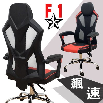 【ZOE】F1飆速電競椅 賽車椅/主管椅/辦公椅/高背椅 8074