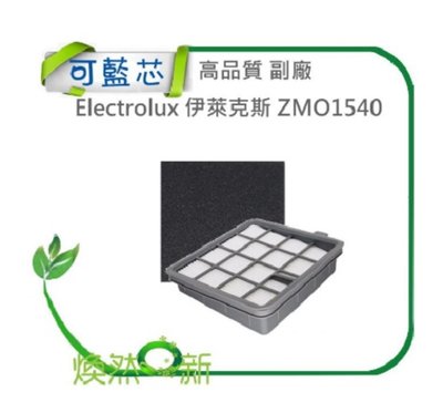 Electrolux 伊萊克斯 ZMO1540 HEPA 濾網 濾棉 組合 吸塵器配件