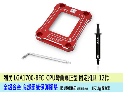 熊讚精品 台灣貨 利民 LGA1700 防彎扣具 Intel 12代 13代 14代 防彎扣具 固定扣具 彎曲矯正型固定