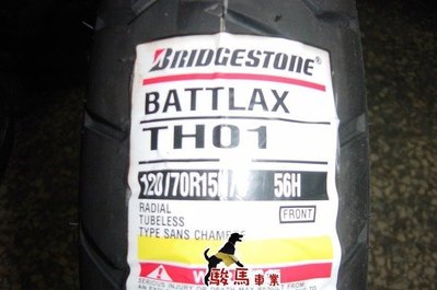 駿馬車業 普利司通 TH01 120/70-15 3600元 含裝含氮氣含平衡+輪胎除臘