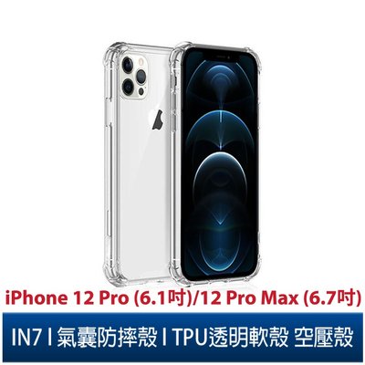 IN7 iPhone 12 Pro(6.1) /12 Pro Max(6.7)氣囊防摔透明TPU空壓殼 軟殼 手機保護殼