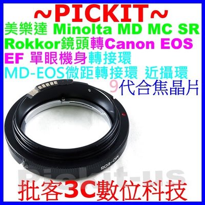 電子合焦晶片Minolta MD MC鏡頭轉Canon EOS EF單眼機身微距近攝轉接環70D 60D 50D 40D