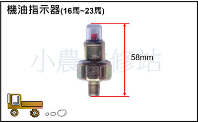 一體式機油指示燈 機油指示器 柴油引擎 搬運車 農用搬運車 小農維修站