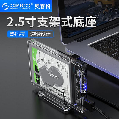 ORICO/奧睿科移動硬碟盒2.5寸USB3.0硬碟底座TYPE-C硬碟透明殼桌機機筆電機械SSD固態讀取SATA外置