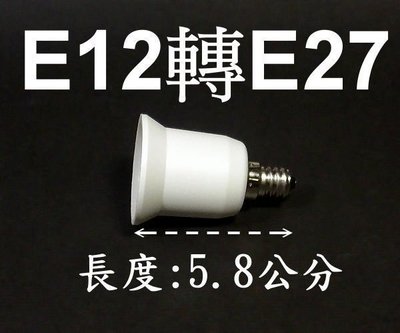 E7A15 E12轉E27燈頭-延長座 轉接座 省電燈泡 螺旋燈泡 LED E12轉E27 小螺口轉大螺口