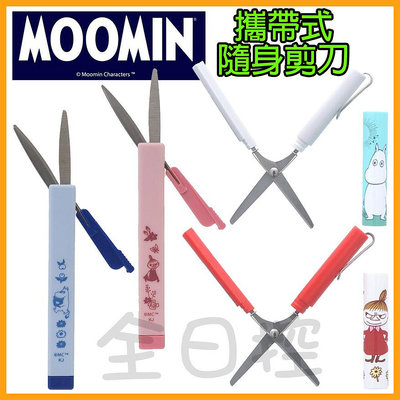 日本正版 嚕嚕米 攜帶型 筆型剪刀 剪刀 安全剪刀 筆管剪刀 兒童剪刀 Moomin 小美 小不點 姆明 👉 全日控