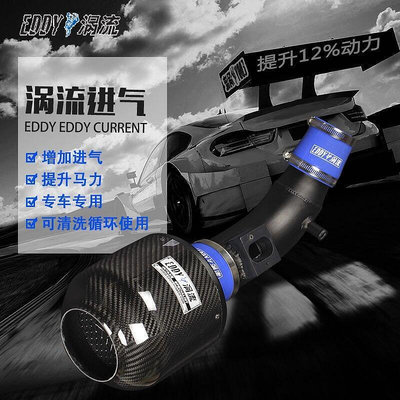 EDDY進氣改裝碳纖維高流量渦流冬菇頭汽車動力提升渦輪增壓風格