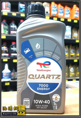 【油購網】TOTAL QUARTZ 7000 ENERGY 10W40 道達爾 10W-40 汽車 機車 機油