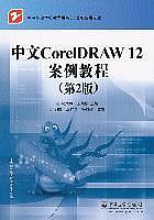 二手書中文CorelDRAW12案例教程第2版沈大林王榮欣電子工業出版社