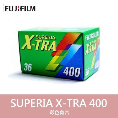 【補貨中11106】富士 X-TRA 400 135 底片 36張 FUJIFILM Superia 單捲裝 (效期