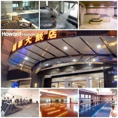 《小樂愛旅遊》新竹福華大飯店2022~高級雙床房含2客早餐，每晚$3168元起