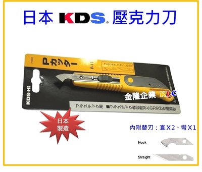 【上豪五金商城】日本製造 KDS P-11 壓克力刀 切壓克力板專用 直型弧形刀片 內附兩直一弧形替刃