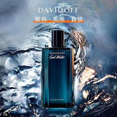 DAVIDOFF大衛杜夫冷水男士淡香水cool water清新海洋持久125ml