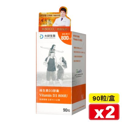 大研生醫 維生素D3膠囊 90粒X2盒 專品藥局【2024432】