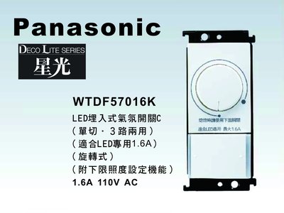 《居家好幫手》Panasonic國際牌 星光系列 WTDF57016K 埋入式LED氣氛調光開關【單品】蓋板需另購