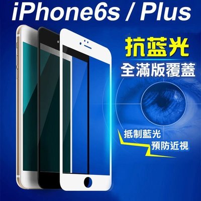 9H 防藍光 iPhone7 6s plus 滿版 全屏 鋼化玻璃 黑色 白色 保護貼膜 i6s i6+玻璃貼 濾藍光