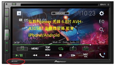 弘群Pioneer 先鋒 6.8吋 AVH-A315BT 多媒體螢幕 藍芽 iPhone/Android