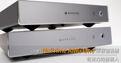 強崧音響 NuPrime AMG-ONE 單聲道後級x2