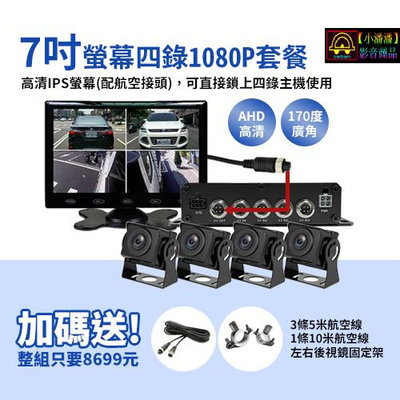 【小潘潘】7吋IPS螢幕+四錄主機+四個AHD 1080P鏡頭/四錄行車紀錄器/四路行車紀錄器/四錄主機/四路主機