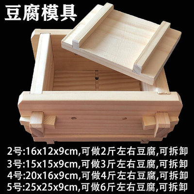 【現貨】[限時7折] DIY家用豆腐模具家庭廚房用自製豆腐框工具松木豆腐盒可拆卸