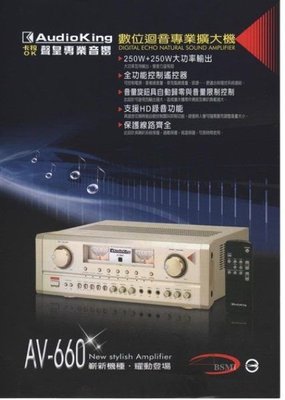 台灣撼聲Audio King~ AV-660支援HD錄音功能250W+250W~強力推薦  美華 音圓 點將家