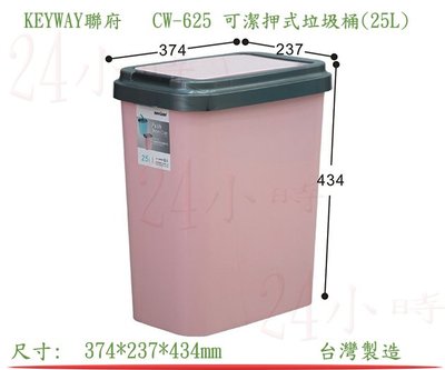 『楷霖』 KEYWAY聯府 CW-625 可潔押式垃圾桶/粉色(25L) 垃圾分類桶