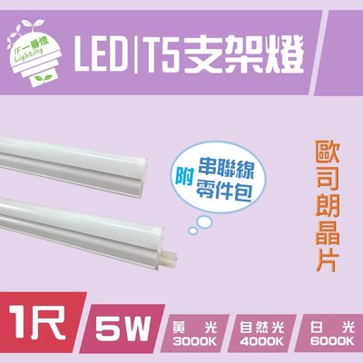 【IF一番燈】LED T5支架燈管 1尺 歐司朗晶片 5W 全電壓 白光 黃光 自然光