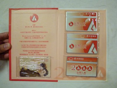 2000年~台灣人壽~疑似是電話卡(免運費)一套