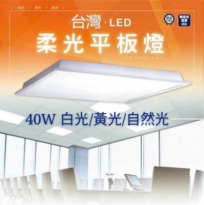 【辰旭LED照明】台灣LED 40W輕鋼架 新一代更薄更有型 柔光平板燈 快接直下式 平板燈 三色溫可選 全電壓