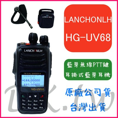 附藍芽發話鍵+耳機LANCHONLH HG-UV68 雙頻藍芽無線電手持對講機 繁體中文USB充電藍芽連線 HGUV68