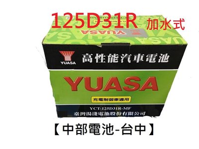 【中部電池-台中】125D31R 125D31L 加水式 湯淺YUASA  105D31R 汽車電瓶自取舊電池需回收