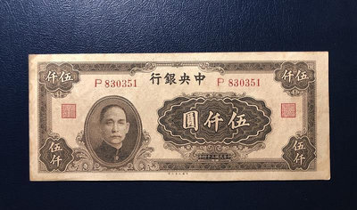 中央銀行伍仟圓，民國34年大業版法幣5000元，雕版印刷、凸