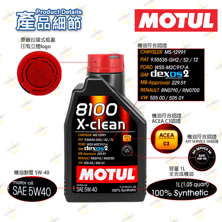 【瘋油網】原裝附發票MOTUL 8100 X-CLEAN 5W-40 全合成機油汽