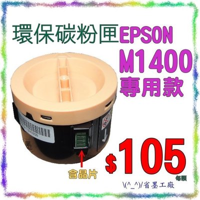 \(^_^)/省墨工廠~EPSON原廠品質環保碳粉匣M1400/MX14/MX14NF
