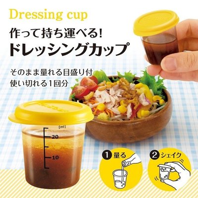 日本 DAISO 大創 醬汁計量杯/攜帶式醬料杯/醬料攜帶罐/量杯(附密封蓋) 50ml＊小容容＊