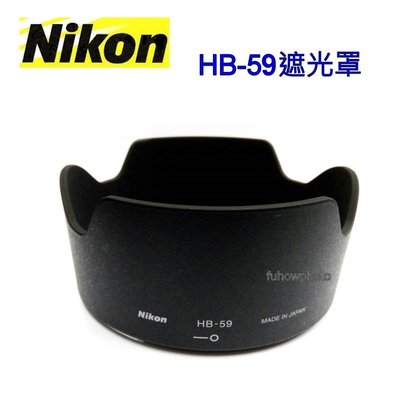 【Nikon原廠】Nikon HB-59遮光罩適AF-S NIKKOR 35mm f/1.4G 鏡頭專用Lens Hood~完整盒裝1