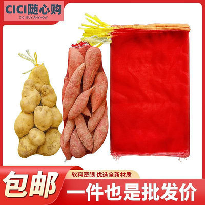 紅薯地瓜紗網袋塑料網袋十斤裝蜜薯土豆洋蔥胡蘿卜編織網絲袋加密~CICI隨心購