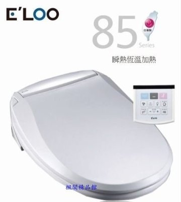 ╚楓閣☆精品衛浴╗E-LOO☆85C系列微電腦護潔馬桶座--遙控型(標準/加長)
