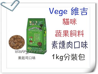 ✪4包以內可超取✪VegePet 維吉機能性寵物素食貓飼料 1.0KG 分裝包(素燻肉)