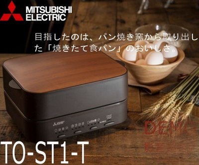 ㊑DEMO影音超特店㍿日本MITSUBISHI TO-ST1 烤麵包機 蒸汽 烤箱 烤吐司 四種模式 五段烘焙