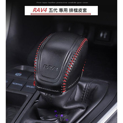 ✨✨TOYOTA 豐田 RAV4 5代 5.5代 專用 真牛皮 排檔皮套 汽油 油電 排檔套 排檔 防刮 中央滿599免運