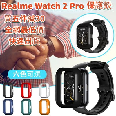 快速出貨 Realme Watch 2 / 2 Pro 保護殼 真我智能手錶殼 保護套 PC材質 硬殼 替換殼 外殼