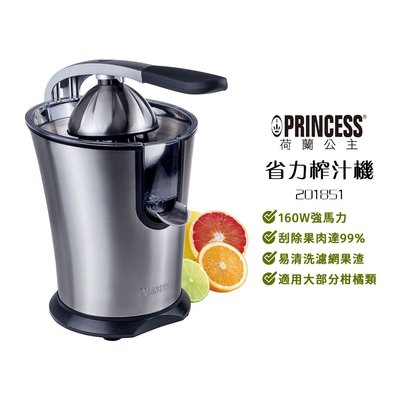 【PRINCESS 荷蘭公主】201851 不鏽鋼榨汁機 省力榨汁機