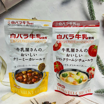 日本 牛奶屋 咖喱粉/番茄奶油白醬粉 兩款供選