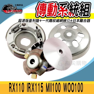 仕輪 超速版 普利盤 × 一代雕紋 碗公 × 日本 離合器 適用於 RX110 IRX115 MII100 WOO100