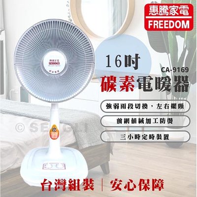 👍全站最優惠👍現貨【惠騰】16吋碳素電暖器 CA-9169